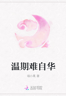 溫期難自華
