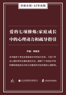 愛的七項(xiàng)修煉：家庭成長中的心理動力和疏導(dǎo)指引（谷臻小簡·AI導(dǎo)讀版）