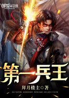 第一兵王