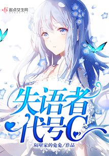 失語者代號C