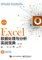 Excel数据处理与分析实战宝典（第2版）在线阅读