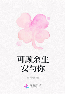 可顧余生安與你