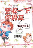 簽收一下你男友在線閱讀