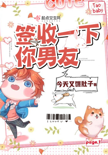 簽收一下你男友