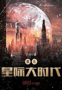 重生星際大時代