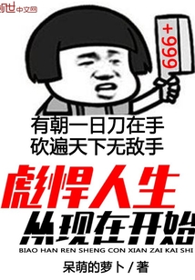 彪悍人生從現在開始