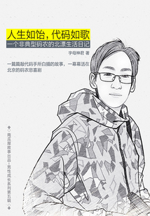人生如飴，代碼如歌：一個非典型碼農的北漂生活日記（南瓜屋故事）