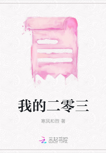 我的二零三