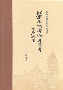 北京東城學校老照片：追尋中國教育歷史印記