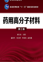 药用高分子材料（第三版）在线阅读