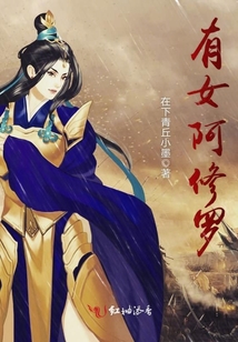 有女阿修羅