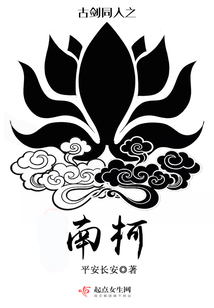 古劍同人之南柯