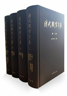 清代職官年表（全冊）