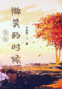 當(dāng)他微笑的時(shí)候