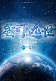 星河远世