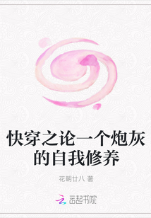 快穿之論一個(gè)炮灰的自我修養(yǎng)