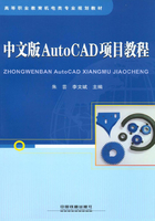 中文版AutoCAD项目教程在线阅读