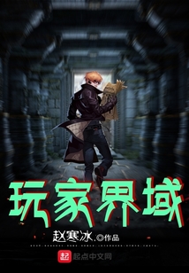 玩家界域