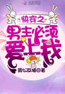 快穿之男主必須愛上我