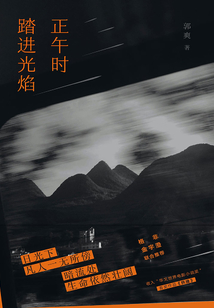 正午時(shí)踏進(jìn)光焰