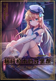 拖行棺木的芬里爾Vol.03（輕小說系列）