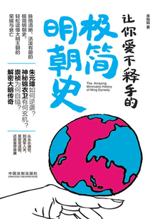 讓你愛不釋手的極簡明朝史