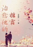 治愈他的糖霜在線閱讀