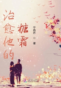 治愈他的糖霜