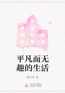 平凡而無趣的生活