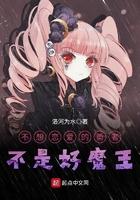 不想戀愛的勇者不是好魔王在線閱讀