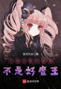 不想戀愛的勇者不是好魔王