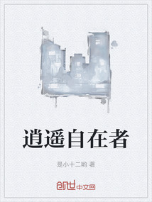 逍遙自在者