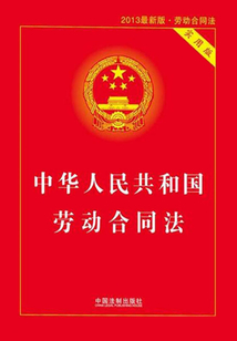 中华人民共和国劳动合同法：实用版（2013年版）