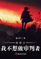 快穿之我不想做審判者在線閱讀