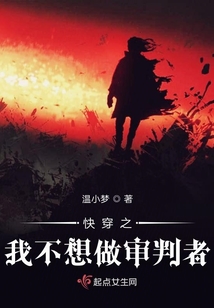 快穿之我不想做審判者