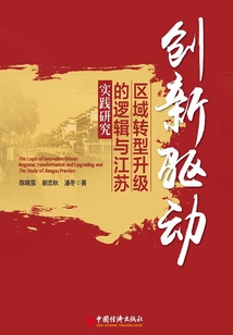 創新驅動區域轉型升級的邏輯與江蘇實踐研究