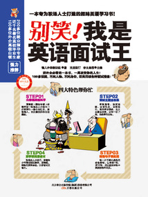 別笑!我是英語面試王