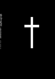 等待復活：早期歐洲墓葬概觀