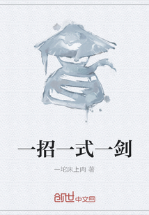 一招一式一劍