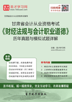 甘肃省会计从业资格考试《财经法规与会计职业道德》历年真题与模拟试题详解在线阅读