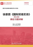 徐景霖《國際貿易實務》（第10版）課后習題詳解在線閱讀