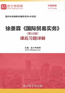 徐景霖《國際貿易實務》(第10版)課后習題詳解