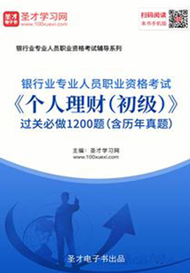 2019年下半年銀行業(yè)專業(yè)人員職業(yè)資格考試《個(gè)人理財(cái)(初級(jí))》過(guò)關(guān)必做1200題(含歷年真題)