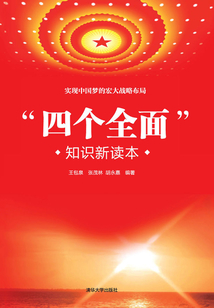 “四個全面”知識新讀本