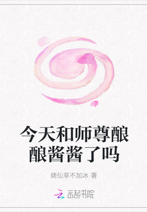 今天和師尊釀釀醬醬了嗎