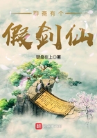 聊齋有個假劍仙在線閱讀