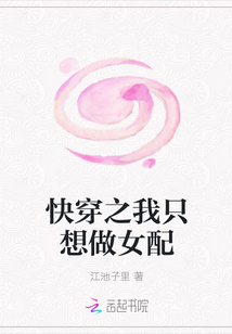 快穿之我只想做女配