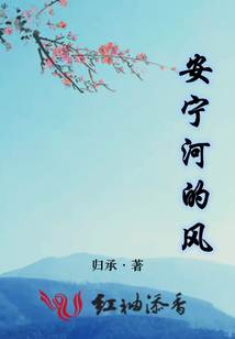 安寧河的風(fēng)