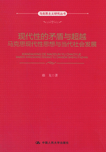 現代性的矛盾與超越:馬克思現代性思想與當代社會發展