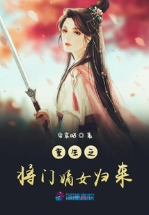 重生之將門嫡女歸來
